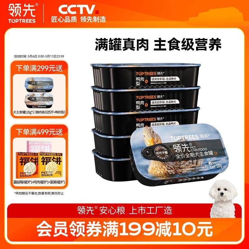 领先全价成犬主食罐狗罐头营养湿粮鸭肉梨配方120g*6罐,宠物/宠物食品及用品,狗零食罐,淘宝优惠券,粉丝福利购,淘宝优惠卷