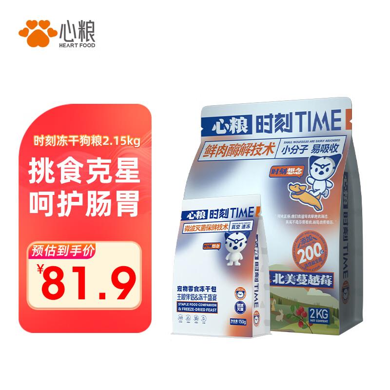 心粮时刻 冻干狗粮狗干粮全阶段中小型犬泰迪博美比熊通用2.15kg