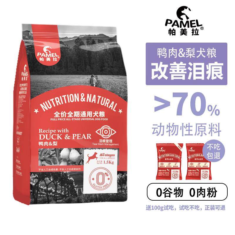 帕美拉无谷鸭肉梨狗粮天然低敏改善泪痕幼犬成犬通用全期全价营养,宠物/宠物食品及用品,狗全价风干/烘焙粮,淘宝优惠券,粉丝福利购,淘宝优惠卷