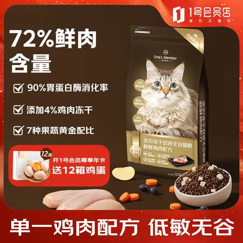 1号会员店(One's Member)全价猫粮成猫幼猫1.8kg冻干双拼无
