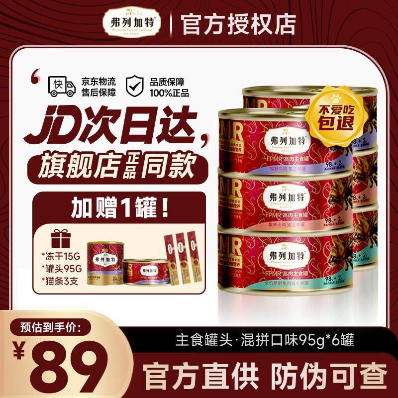 弗列加特猫罐头98%高含肉量 PMR生骨肉猫主食罐头 成猫幼猫罐头通,宠物/宠物食品及用品,猫全价湿粮/主食罐,淘宝优惠券,粉丝福利购,淘宝优惠卷