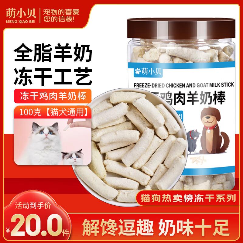 萌小贝 猫零食冻干羊奶棒100g 幼猫成猫奶猫营养奶酪棒磨牙棒猫咪