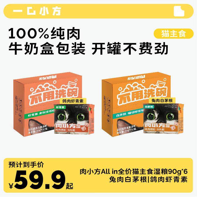 一口小方肉小方100%纯肉全价猫主粮湿粮罐头低敏粗蛋白(白茅根)90,宠物/宠物食品及用品,猫全价湿粮/主食罐,淘宝优惠券,粉丝福利购,淘宝优惠卷