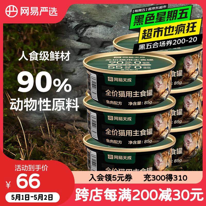 网易严选宠物主食罐成猫幼猫全猫罐头 高肉含量0谷物猫罐头鱼肉罐,宠物/宠物食品及用品,猫全价湿粮/主食罐,淘宝优惠券,粉丝福利购,淘宝优惠卷