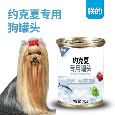 朕的约克夏专用狗罐头湿粮375g成犬幼犬狗粮主食零食鸡肉牛肉慕斯