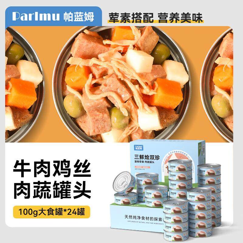 帕蓝姆parlmu狗零食狗罐头牛肉鸡丝山药青豆肉蔬罐 买一箱送一箱,宠物/宠物食品及用品,狗零食罐,淘宝优惠券,粉丝福利购,淘宝优惠卷