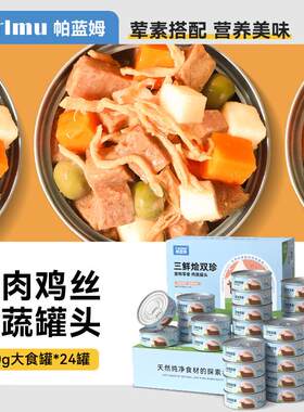 帕蓝姆parlmu狗零食狗罐头牛肉鸡丝山药青豆肉蔬罐 买一箱送一箱