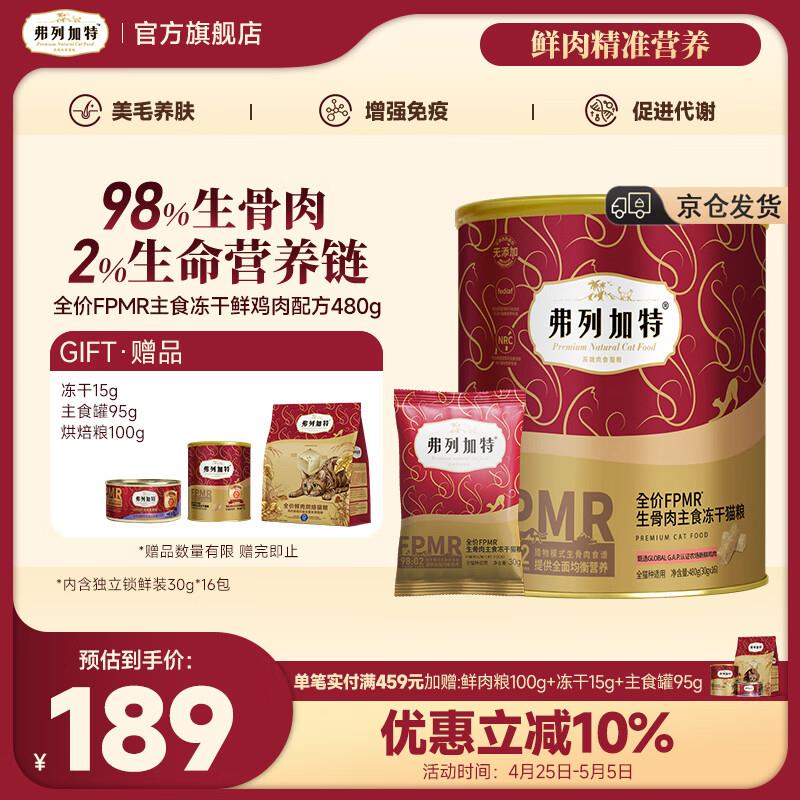 弗列加特 98%鲜肉含量FPMR生骨肉全价主食冻干猫粮 成猫无谷天然