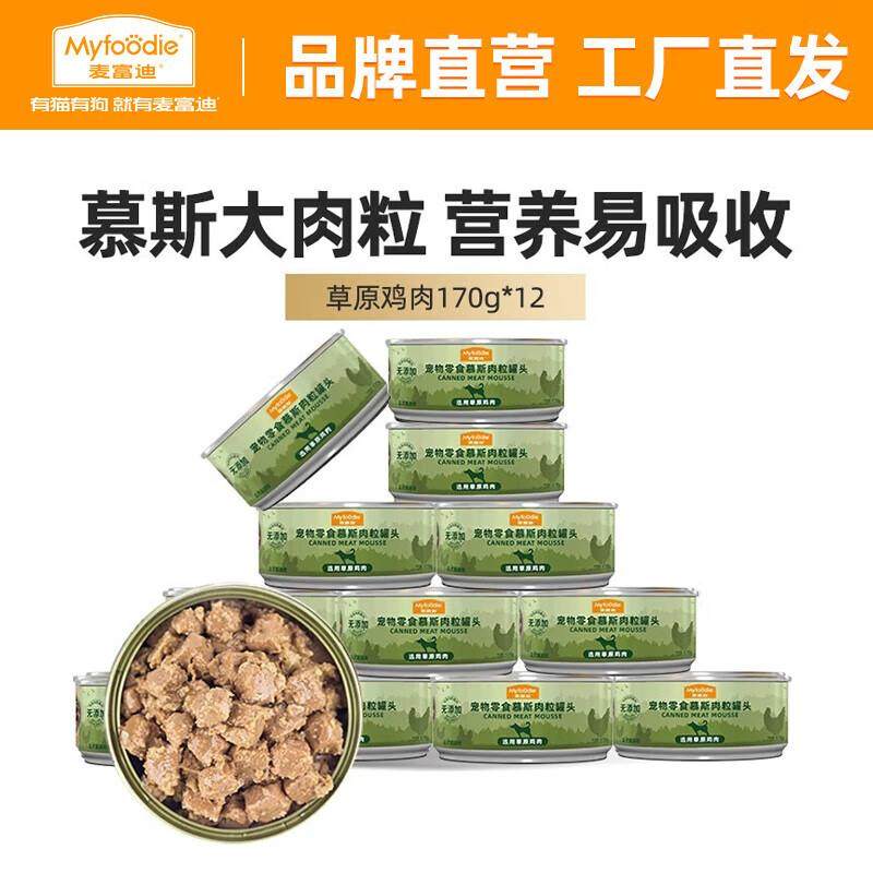 麦富迪 狗罐头 狗湿粮宠物狗狗零食 慕斯肉粒罐头草原鸡肉170g*12,宠物/宠物食品及用品,狗零食罐,淘宝优惠券,粉丝福利购,淘宝优惠卷