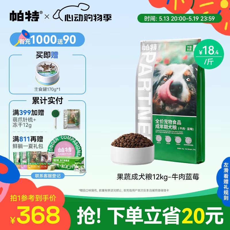 帕特 果蔬搭配全价狗粮小型犬肠胃调理成犬狗粮 蓝莓牛肉24斤/12k