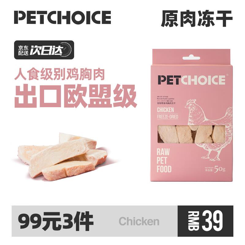 爪子心选(PETCHOICE)猫冻干零食鸡胸肉原切鸡肉干薄切大块宠物猫
