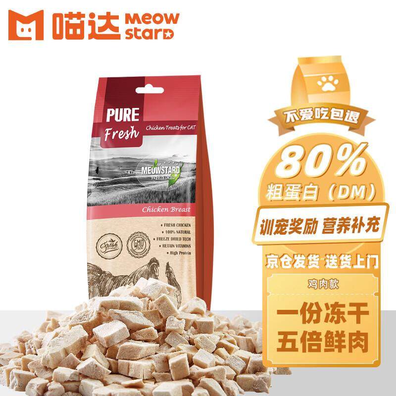 喵达 MEOWSTARD鲜肉冻干80g 冻干鸡胸肉粒0添加猫零食 冻干猫咪,宠物/宠物食品及用品,猫冻干零食,淘宝优惠券,粉丝福利购,淘宝优惠卷