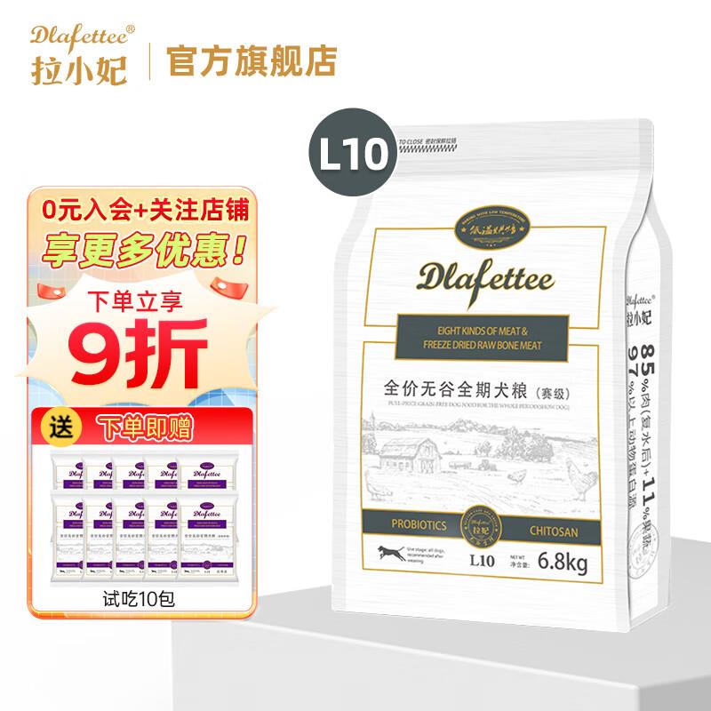 拉小妃(DLafettee)狗粮L10赛级冻干狗粮低温烘焙全期全价成犬幼犬