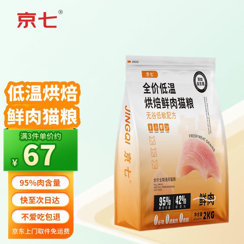 京七烘焙猫粮鲜肉低温烘焙4斤无谷益生菌幼猫成猫全阶段通用猫粮2