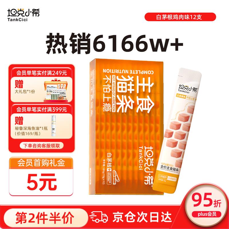 坦克小希主食猫条全价营养成幼猫鲜肉猫湿粮零食罐头白茅根鸡肉味