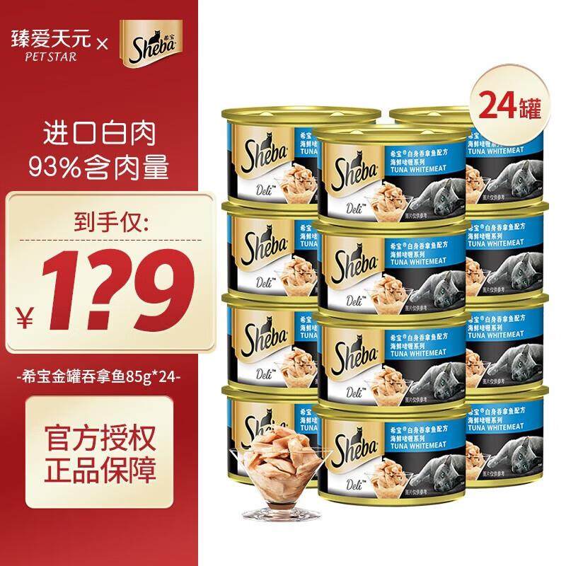 希宝(Sheba)猫罐头sheba猫粮肉泥鸡胸肉金枪鱼宠物营养湿粮罐头零,宠物/宠物食品及用品,猫零食罐,淘宝优惠券,粉丝福利购,淘宝优惠卷