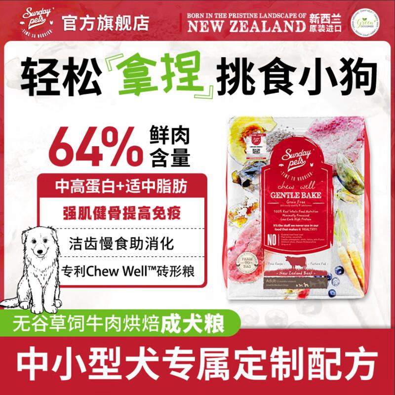 SUNDAY PETS烘焙狗粮柯基比熊泰迪中型小型成犬粮新西兰进口牛肉