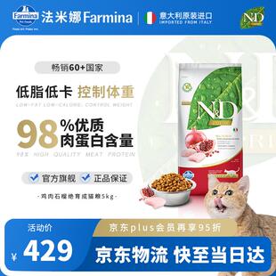 法米娜(Farmina)减肥猫粮石榴鸡肉绝育成猫粮5kg 控制体重进口猫