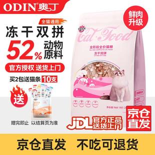奥丁(ODIN) 猫粮幼猫成猫通用猫咪主粮 【升级冻干双拼】2kg