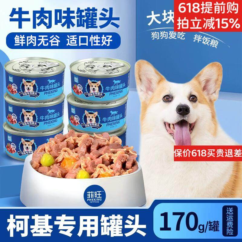 菲旺柯基专用狗罐头狗狗零食拌狗粮幼犬成犬湿粮主食罐营养品 6罐,宠物/宠物食品及用品,狗零食罐,淘宝优惠券,粉丝福利购,淘宝优惠卷