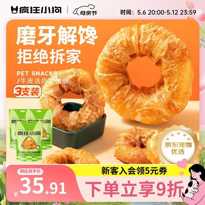 疯狂小狗宠物狗狗零食磨牙棒牛皮卷中大型幼犬成犬 大号甜甜圈80g,宠物/宠物食品及用品,狗磨牙棒/洁齿骨/咬胶,淘宝优惠券,粉丝福利购,淘宝优惠卷