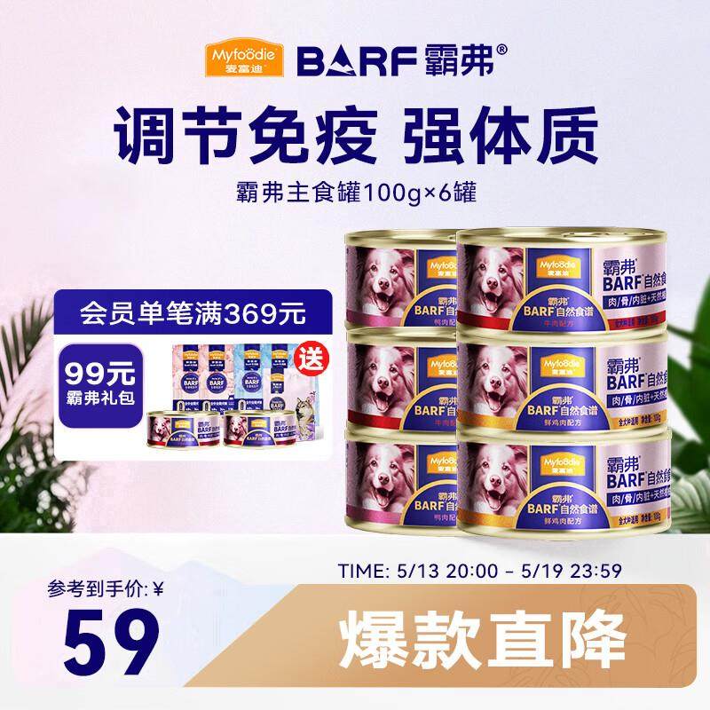 麦富迪 狗罐头 barf霸弗鲜肉主食罐头成犬幼犬通用狗狗零食狗湿粮,宠物/宠物食品及用品,狗零食罐,淘宝优惠券,粉丝福利购,淘宝优惠卷
