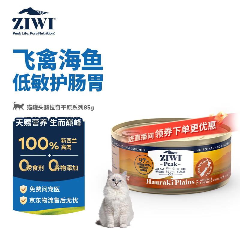 滋益巅峰(ZIWI)猫主食罐头85g起源赫拉奇平原湿粮成猫幼猫通用新