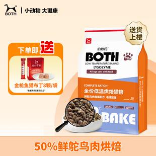 BOTH 烘焙猫粮 鸵鸟肉海藻(毛球管理) 低温烘焙 鲜肉猫粮6.8kg