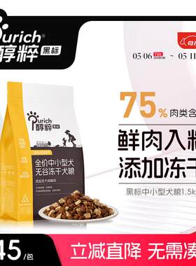 醇粹(Purich)黑标狗粮冻干中小型狗粮通用鲜肉犬粮泰迪比熊狗干粮