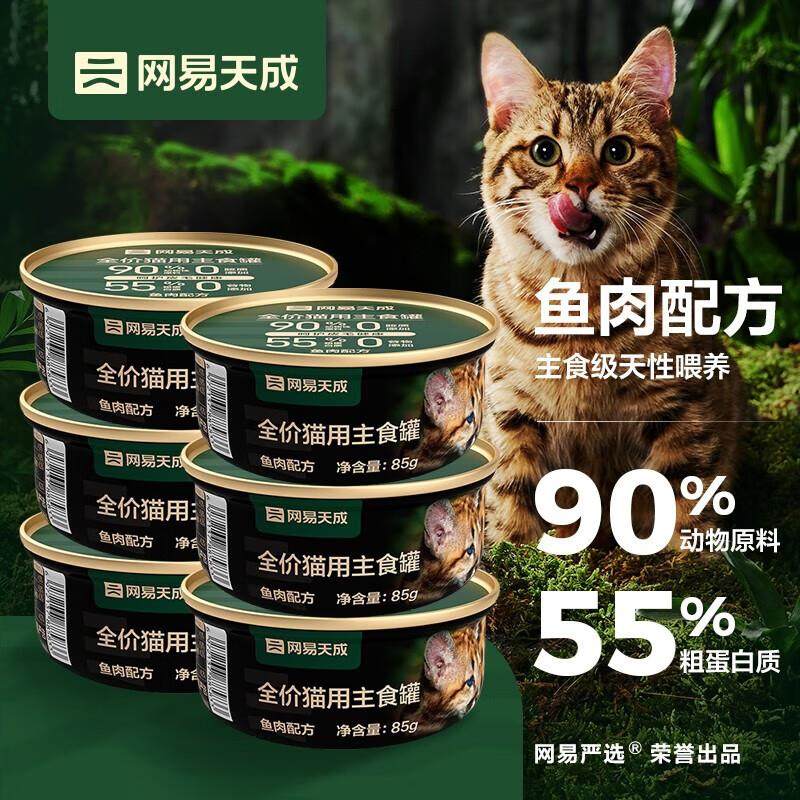 网易严选网易天成猫罐头主食罐幼猫成猫全价无谷猫粮猫咪补水即食,宠物/宠物食品及用品,猫全价湿粮/主食罐,淘宝优惠券,粉丝福利购,淘宝优惠卷