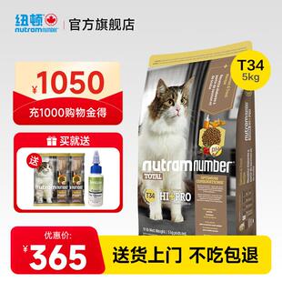 纽顿(Nutram Number)纽顿猫粮高蛋白T34美国进口无谷天然成幼猫粮