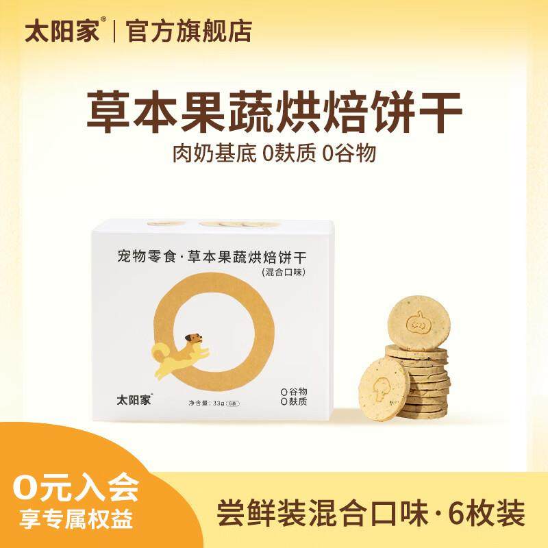 太阳家狗狗饼干草本果蔬烘焙饼干宠物零食训练奖励羊奶营养主食配,宠物/宠物食品及用品,狗饼干,淘宝优惠券,粉丝福利购,淘宝优惠卷