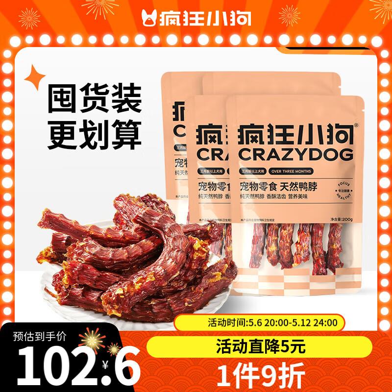 疯狂小狗狗零食鸭脖风干冻干洁齿骨耐咬宠物泰迪磨牙棒 【大鸭脖8