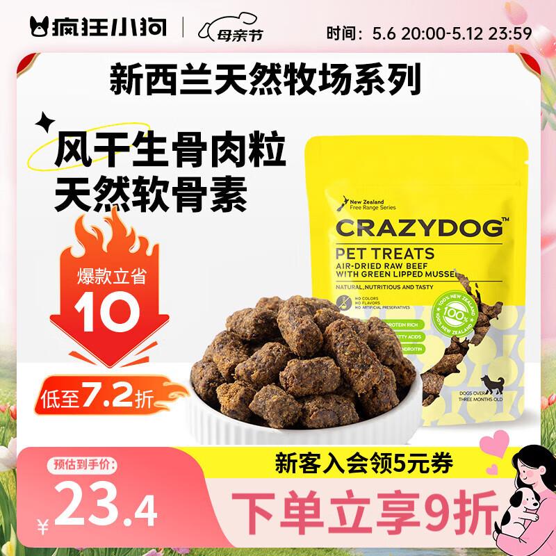 疯狂小狗宠物狗零食牛肉粒训犬奖励新西兰进口绿唇贻贝 风干生骨