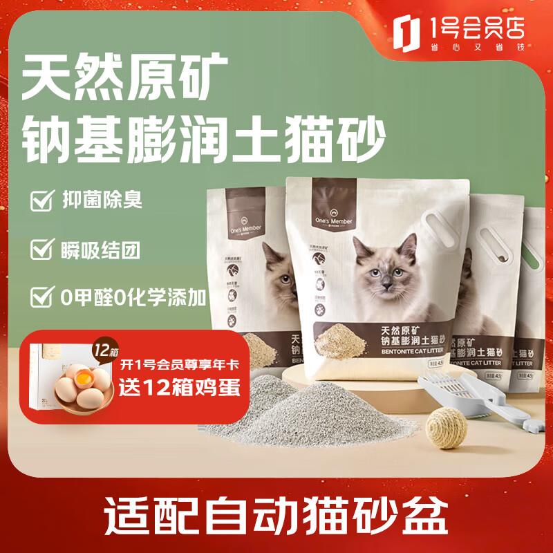 1号会员店One's Member 天然原矿钠基膨润土猫砂 4.5kg*4 低