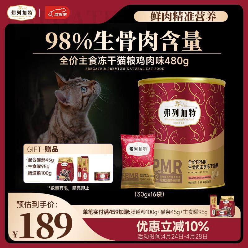 弗列加特 98%鲜肉含量FPMR生骨肉全价主食冻干猫粮 成猫天然粮 鸡,宠物/宠物食品及用品,猫全价冻干粮,淘宝优惠券,粉丝福利购,淘宝优惠卷