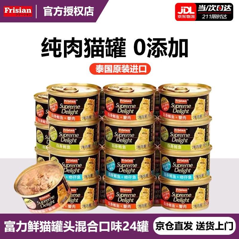 富力鲜(Frisian)泰国进口猫罐头成幼猫零食白肉猫咪湿粮通用型猫