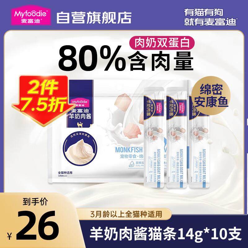 麦富迪猫条 羊奶肉酱成猫幼猫湿粮包猫零食 安康鱼味140g(14g*10,宠物/宠物食品及用品,猫条,淘宝优惠券,粉丝福利购,淘宝优惠卷