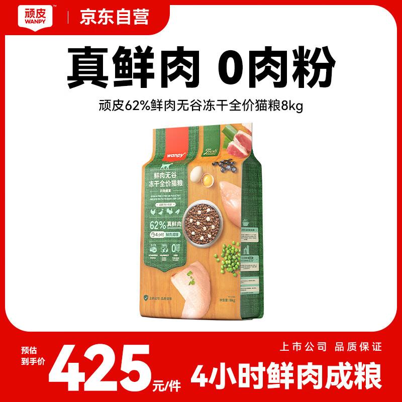顽皮(Wanpy)鲜选猫粮62%鲜肉无谷冻干全价猫粮(农场盛宴)8kg
