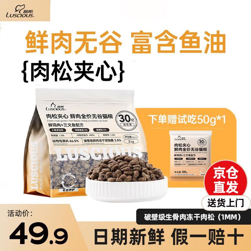 路斯(Luscious)猫粮肉松夹心鲜肉无谷全价益生菌成猫幼猫通用猫粮