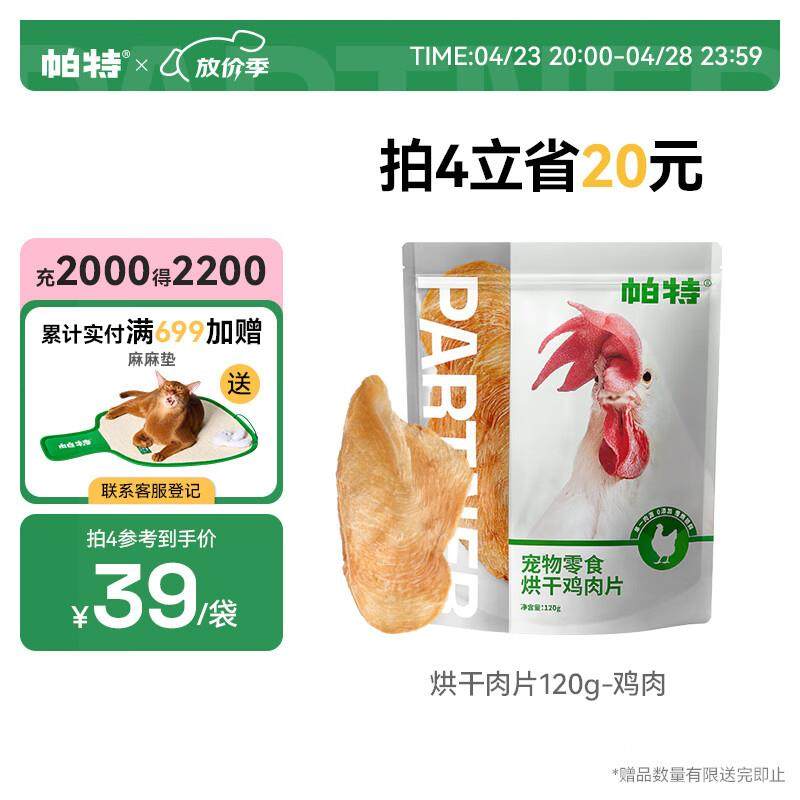 帕特鲜鸡胸肉磨牙洁齿猫犬通用零食宠物零食烘干鸡肉片120g,宠物/宠物食品及用品,狗风干零食/肉干/肉条,淘宝优惠券,粉丝福利购,淘宝优惠卷