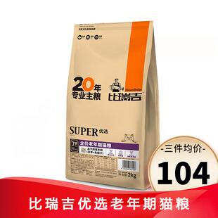 比瑞吉老年猫粮2kg 7岁以上老猫高龄美短英短猫毛成猫优选老年期
