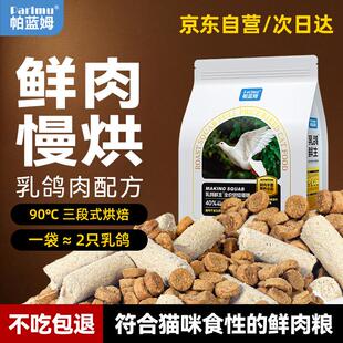parlmu帕蓝姆乳鸽猫粮1.5kg3斤成猫幼猫全价猫粮烘焙无谷全阶段猫