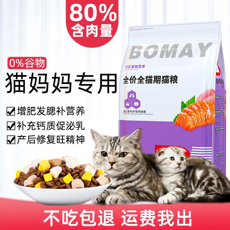 BOMAY薄美 孕猫猫粮怀孕产后专用哺乳期缅因猫折耳猫月子餐宠物母