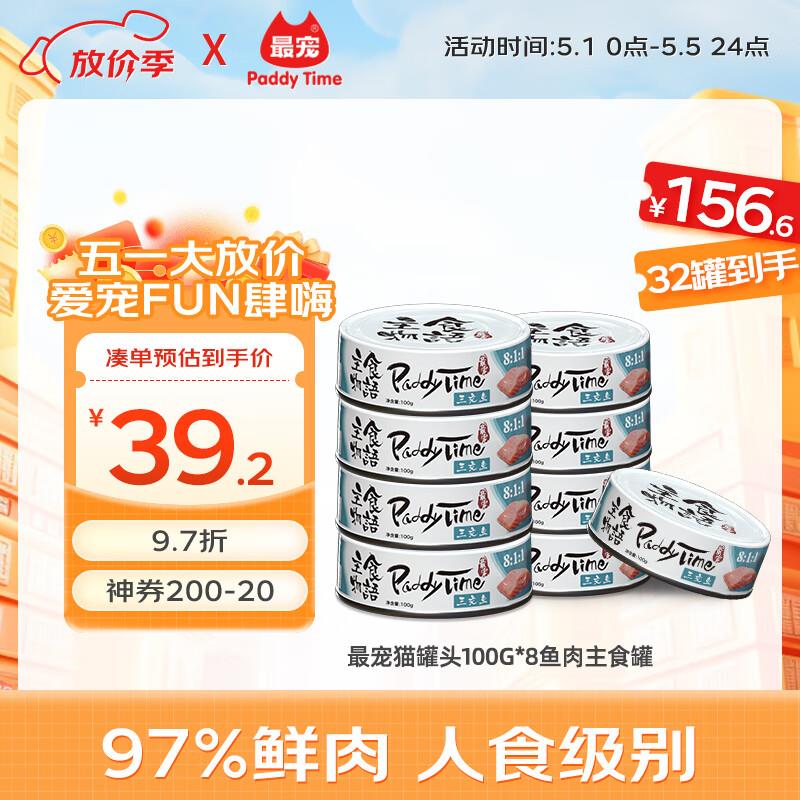 最宠(Paddy Time)猫罐头100g*8鱼肉主食罐 全价无谷生骨肉宠物成