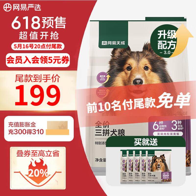 网易严选狗粮全价三拼犬粮 无谷三文鱼牛肉鸡肉鸭肉 柴犬 【3.0升,宠物/宠物食品及用品,狗全价风干/烘焙粮,淘宝优惠券,粉丝福利购,淘宝优惠卷