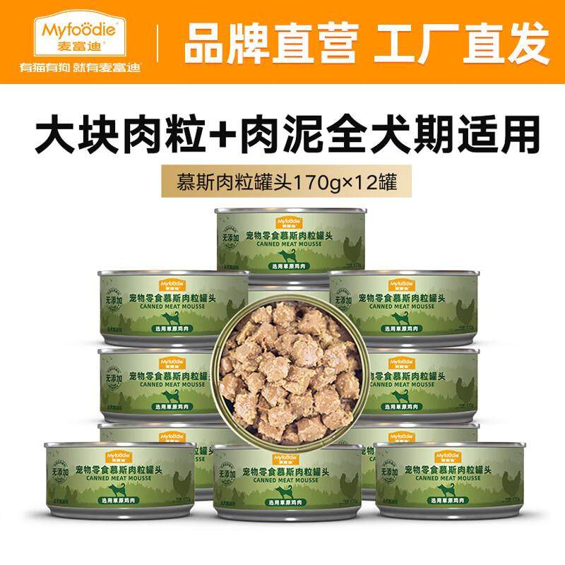 麦富迪 狗罐头 狗湿粮宠物狗狗零食 慕斯肉粒罐头草原鸡肉170g*12,宠物/宠物食品及用品,狗零食罐,淘宝优惠券,粉丝福利购,淘宝优惠卷