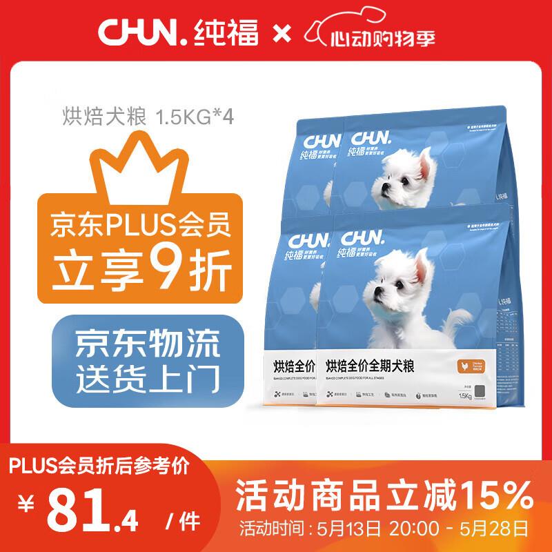 纯福【plus会员专享】酶解鸡肉幼犬成犬小型犬中大型犬通用犬粮