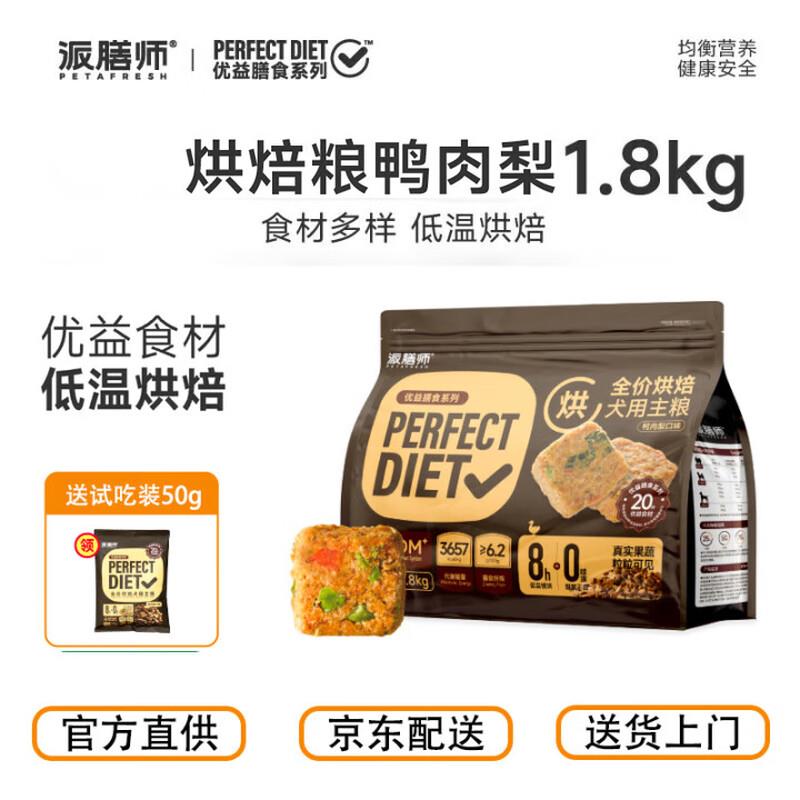 派膳师全价烘焙犬用主粮成犬幼犬通用鲜肉低敏鸭肉梨狗粮 鸭肉梨