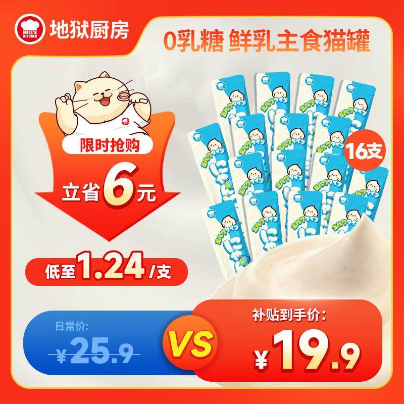 地狱厨房以奶代水猫条猫零食湿粮全价主食猫条【混合口味】14g*16,宠物/宠物食品及用品,猫条,淘宝优惠券,粉丝福利购,淘宝优惠卷